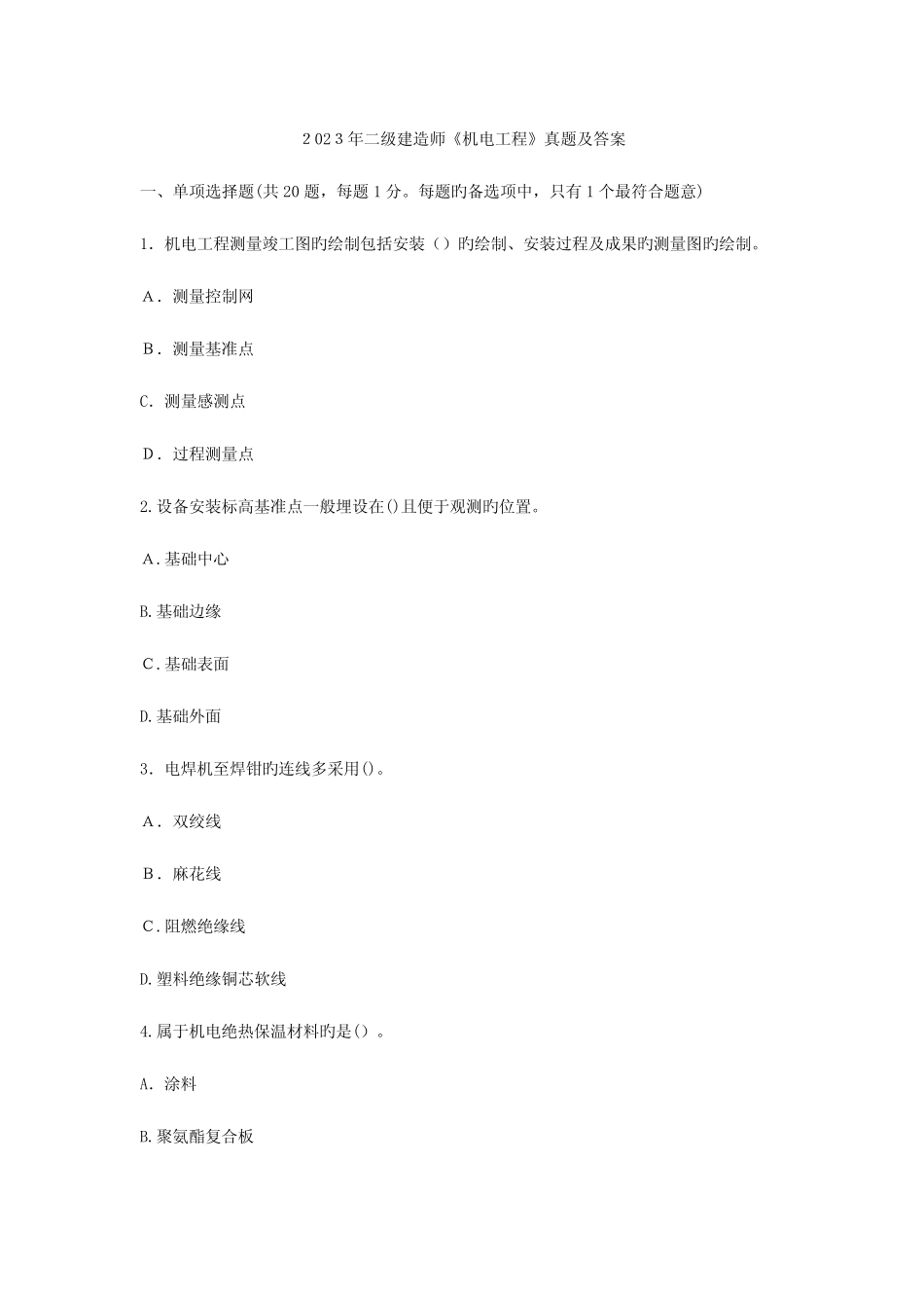 2023年二级建造师机电工程实务考试真题及答案 _第1页