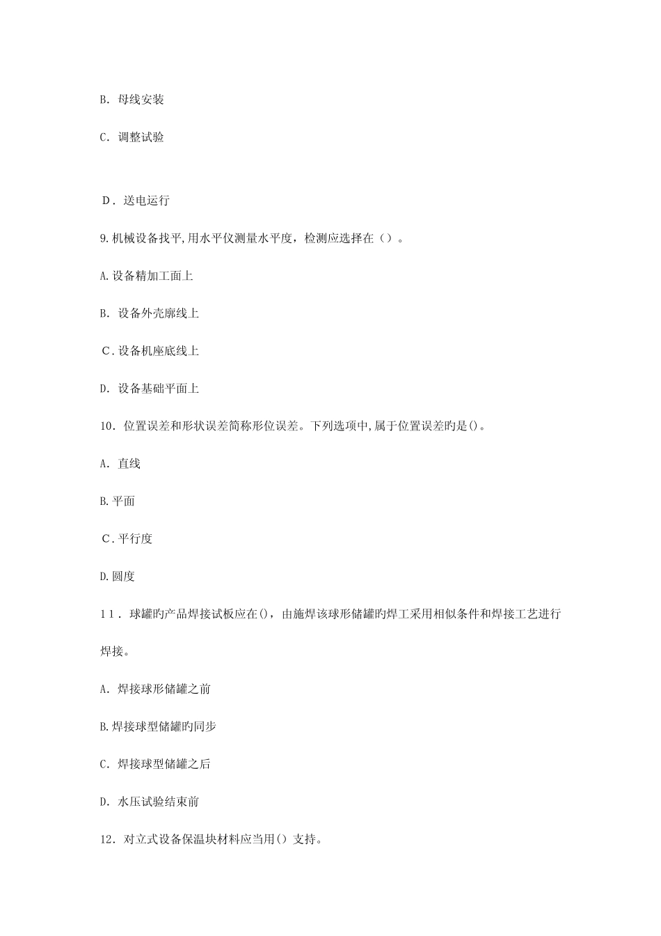 2023年二级建造师机电工程实务考试真题及答案 _第3页