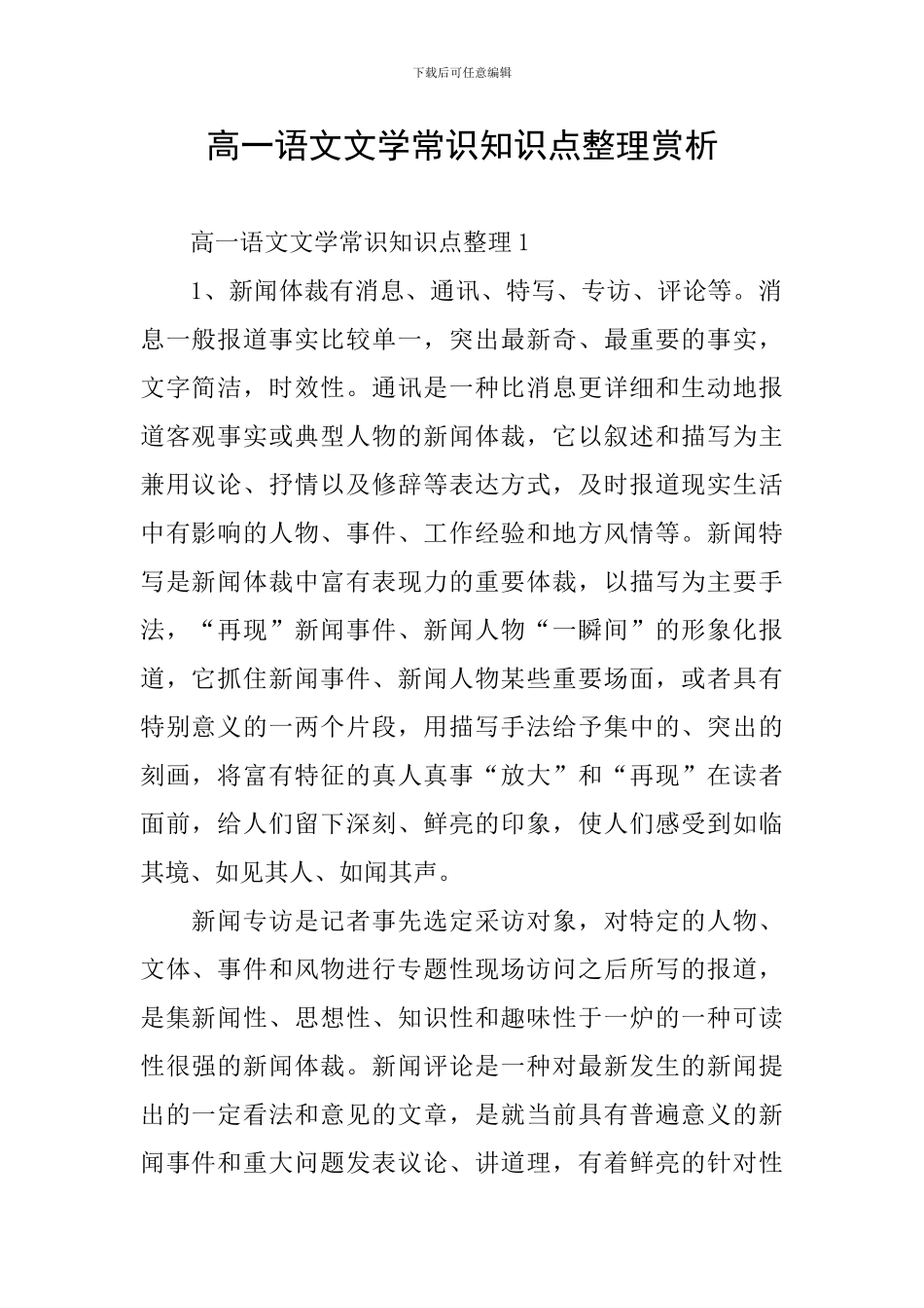 高一语文文学常识知识点整理赏析_第1页