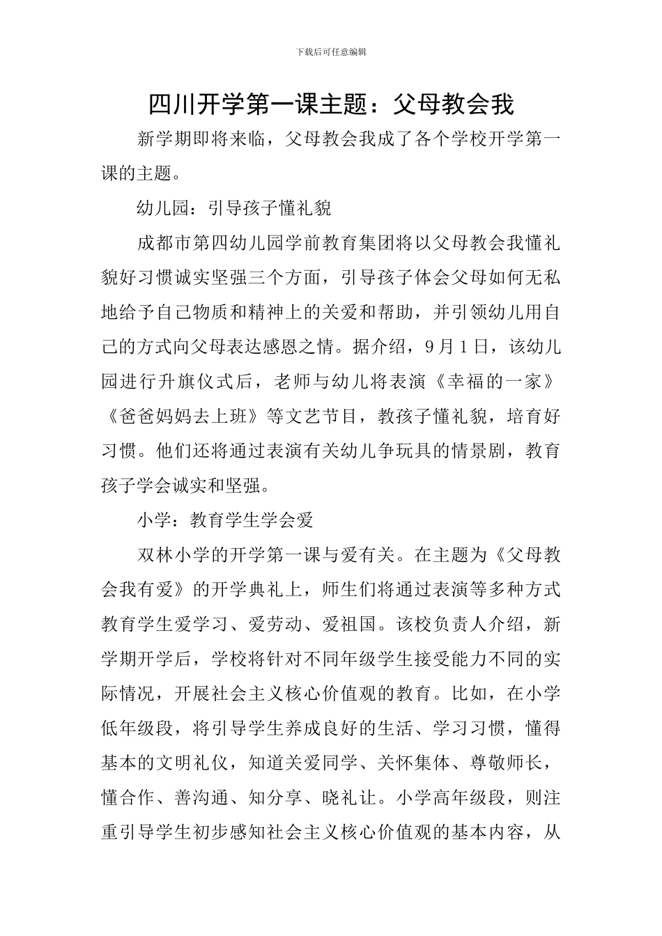 四川开学第一课主题：父母教会我_第1页