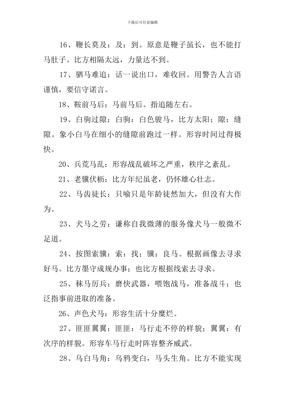 带马字的成语600个_第2页