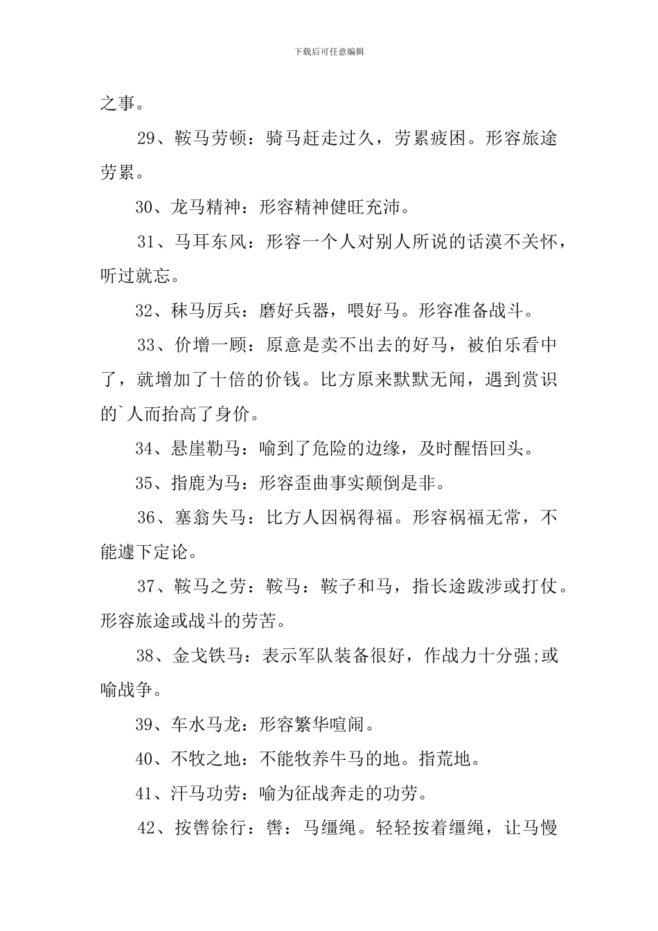 带马字的成语600个_第3页