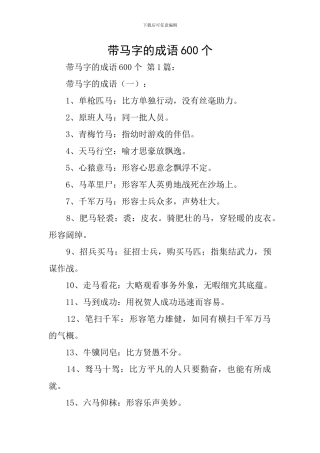 带马字的成语600个