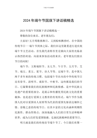 2024年端午节国旗下讲话稿精选