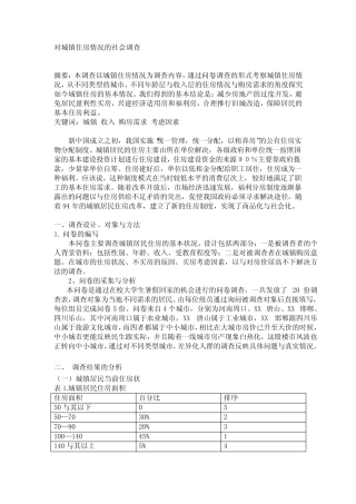 毛概社会实践调查报告对城镇住房情况的社会调查