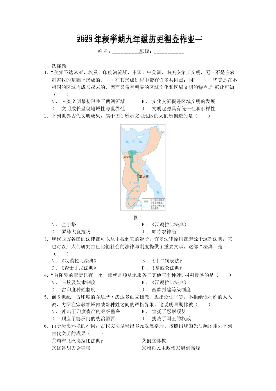 江苏省泰州市姜堰区洪林中学2023-2024学年部编版九年级历史上学期第一_第1页