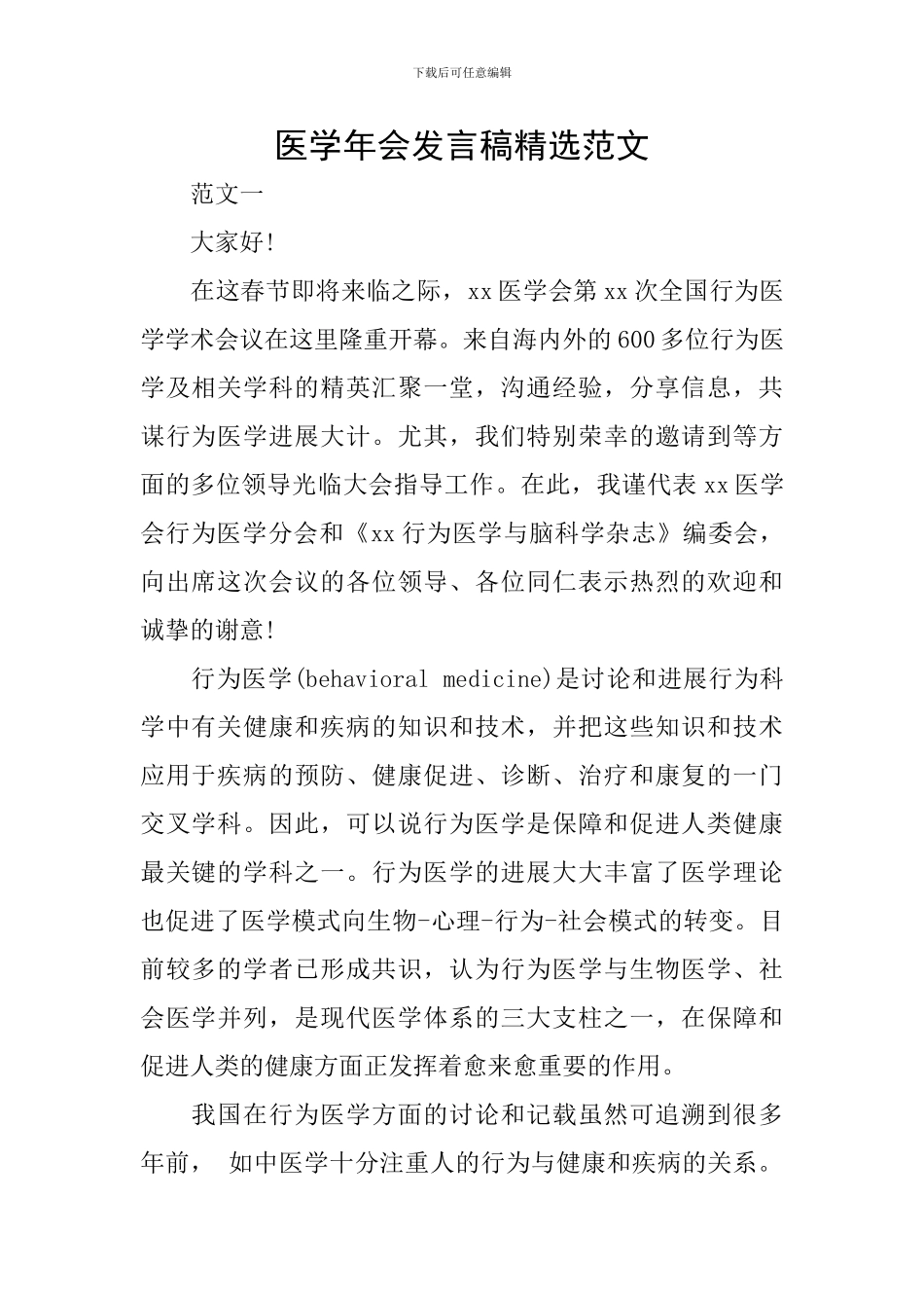 医学年会发言稿精选范文_第1页