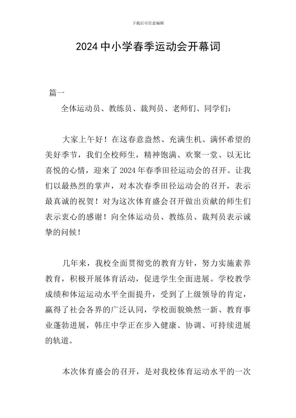 2019中小学春季运动会开幕词_第1页