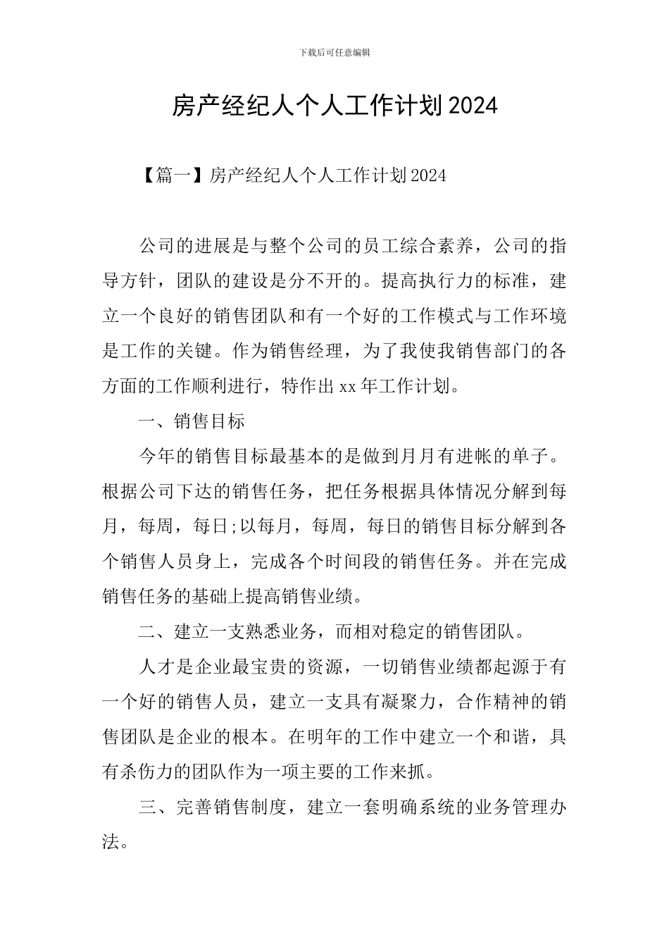 房产经纪人个人工作计划2024_第1页