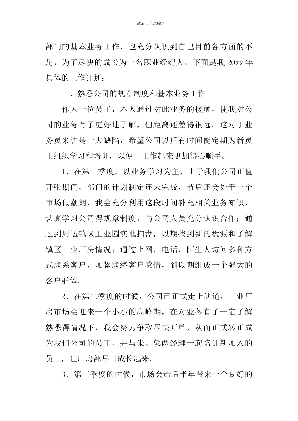 房产经纪人个人工作计划2024_第3页