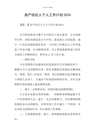 房产经纪人个人工作计划2024