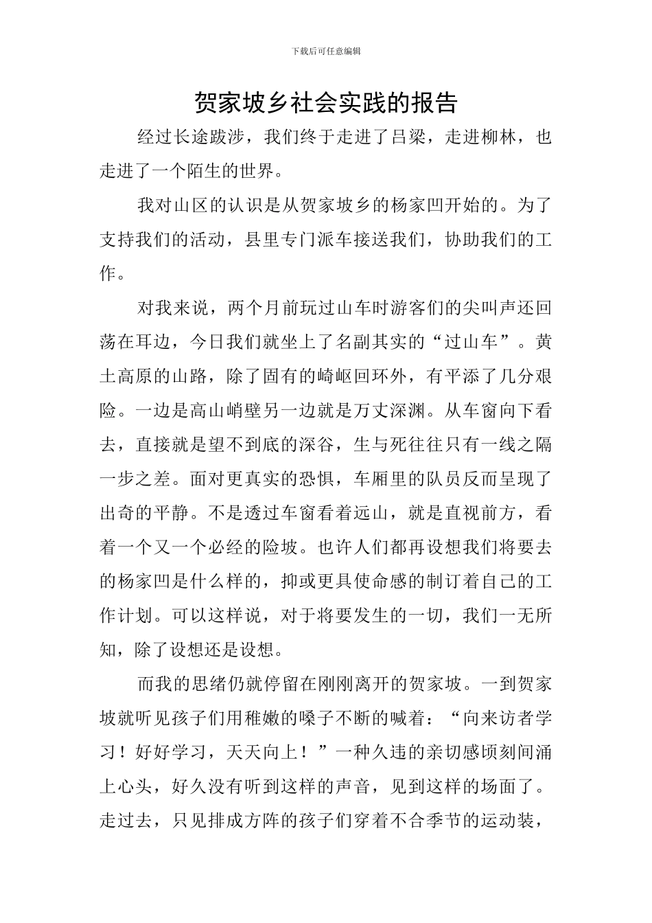 贺家坡乡社会实践的报告_第1页