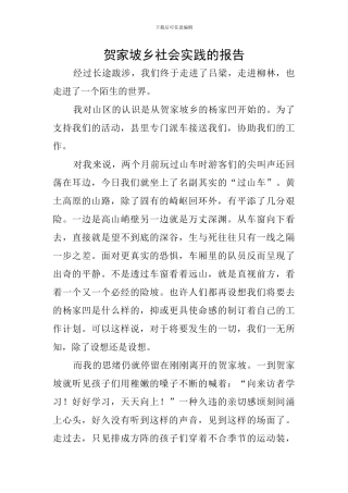 贺家坡乡社会实践的报告