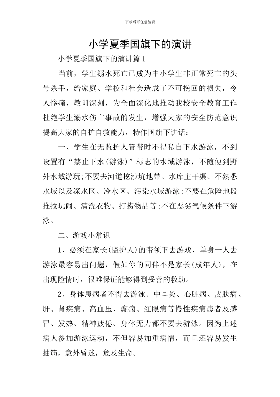 小学夏季国旗下的演讲_第1页