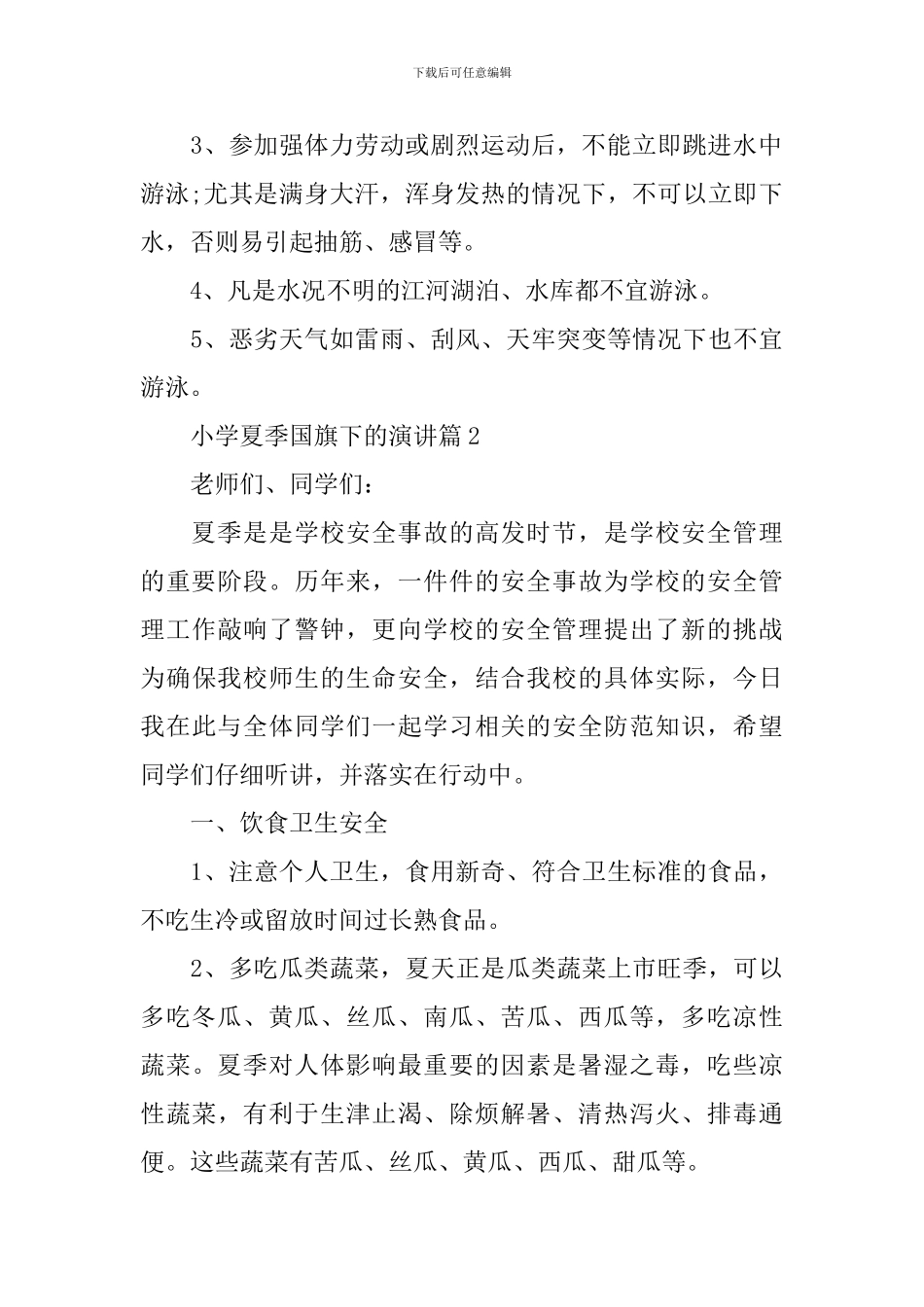 小学夏季国旗下的演讲_第2页