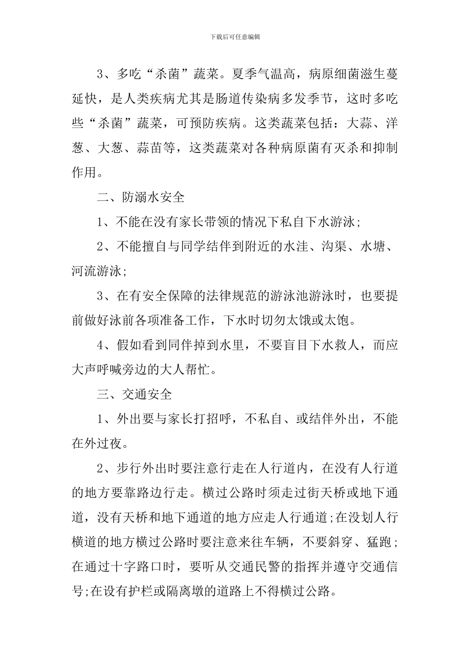 小学夏季国旗下的演讲_第3页