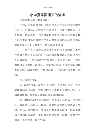 小学夏季国旗下的演讲