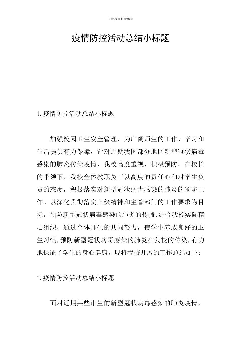 疫情防控活动总结小标题_第1页