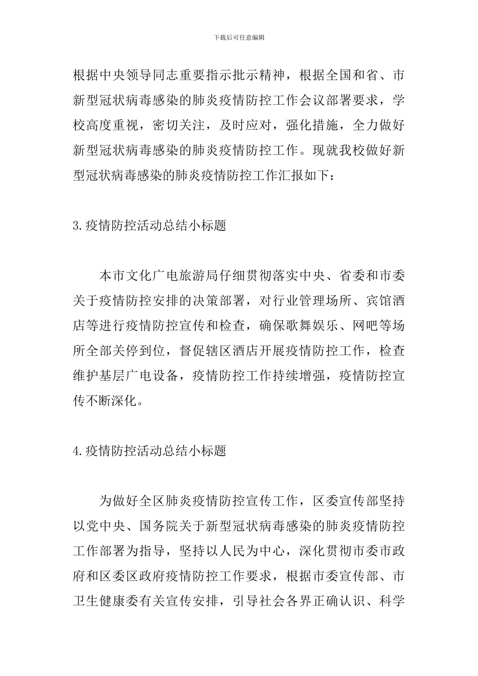 疫情防控活动总结小标题_第2页