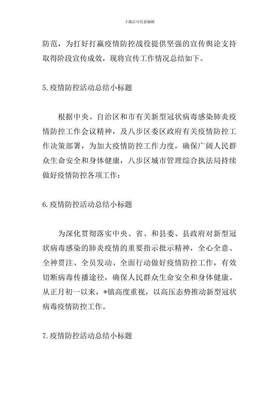 疫情防控活动总结小标题_第3页