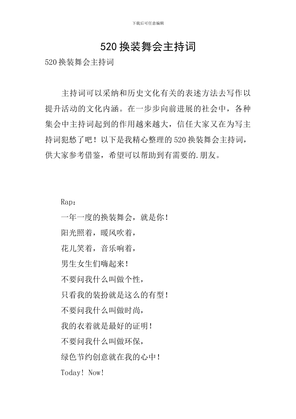 520换装舞会主持词_第1页