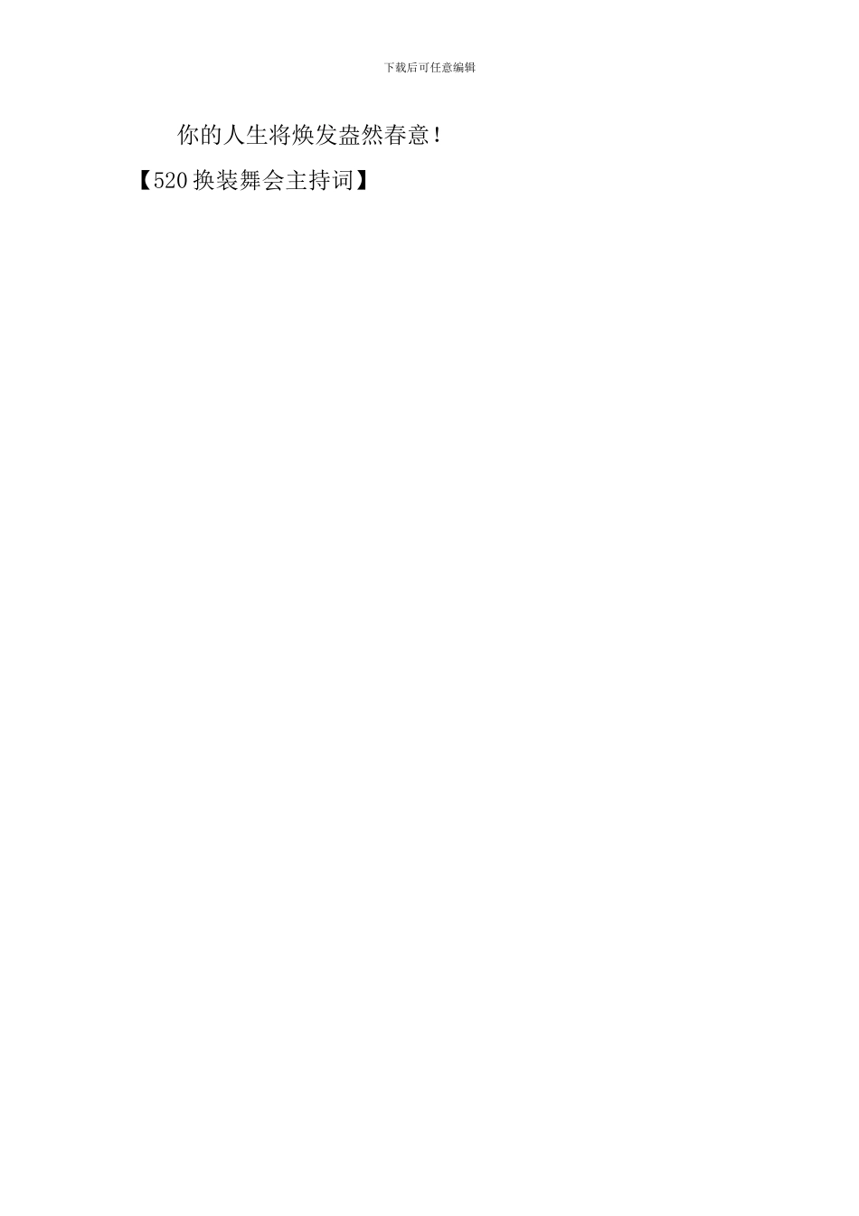 520换装舞会主持词_第3页