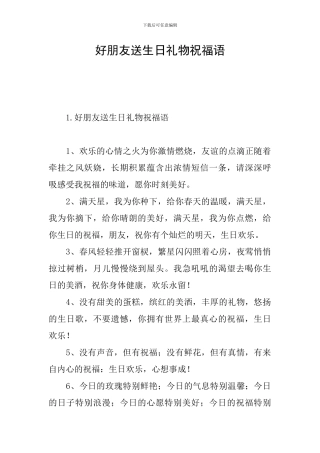 好朋友送生日礼物祝福语