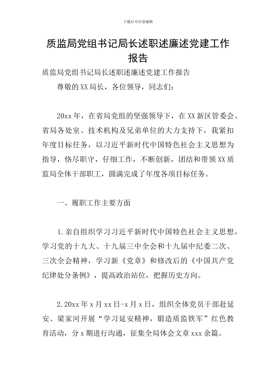 质监局党组书记局长述职述廉述党建工作报告_第1页