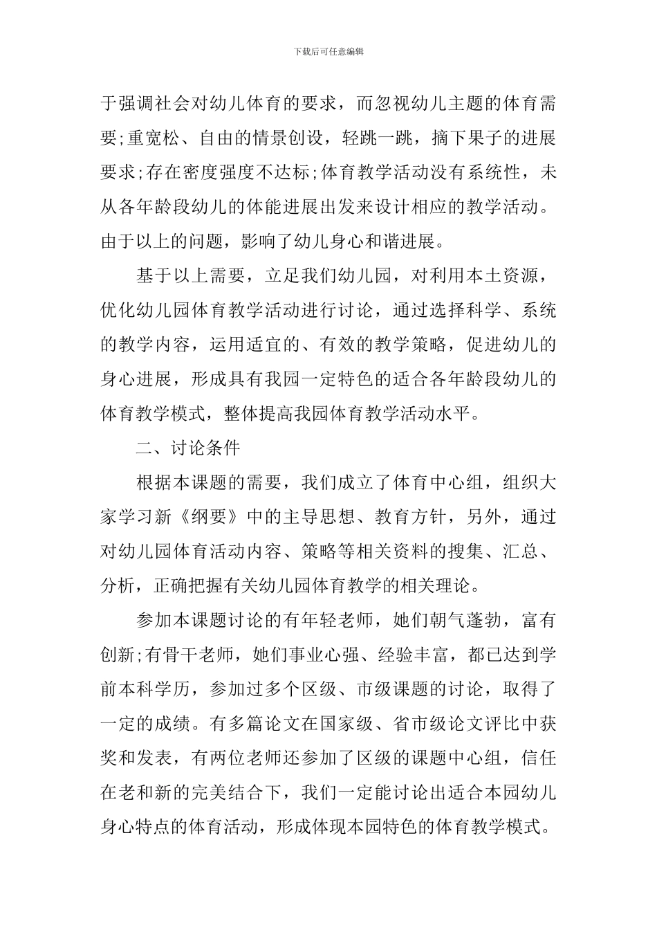 幼儿园课题研究方案范文_第2页