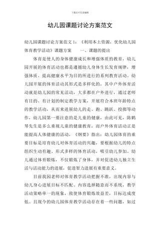 幼儿园课题研究方案范文