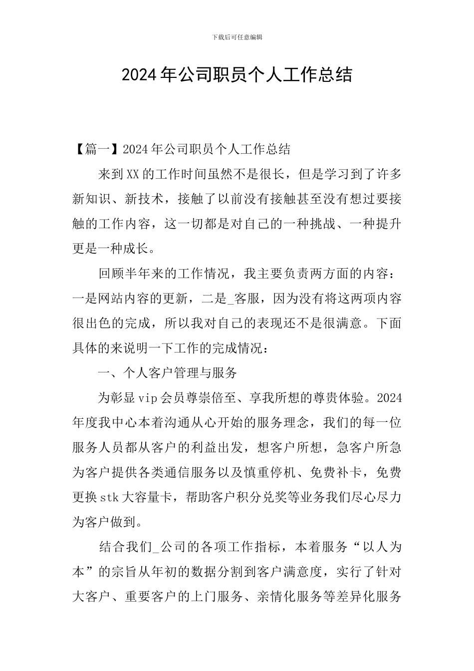 2024年公司职员个人工作总结_第1页