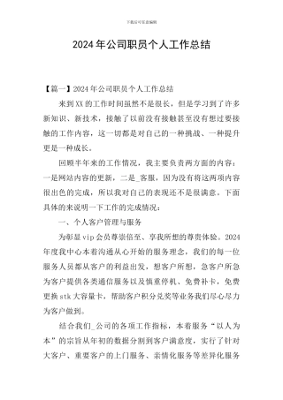 2024年公司职员个人工作总结