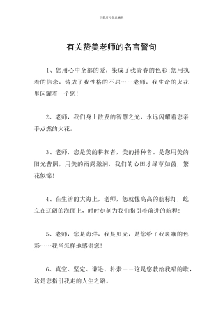 有关赞美老师的名言警句