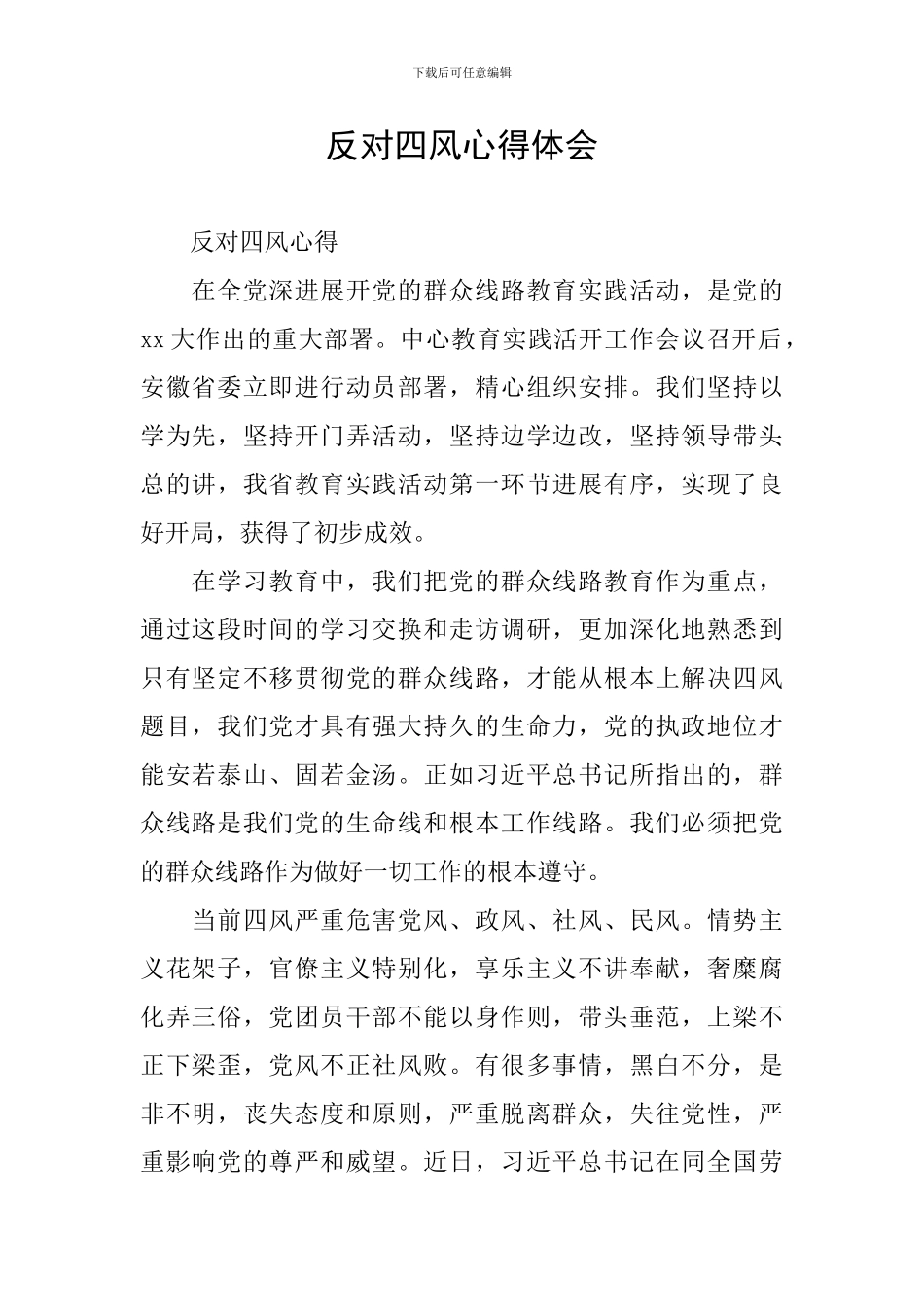 反对四风心得体会_第1页