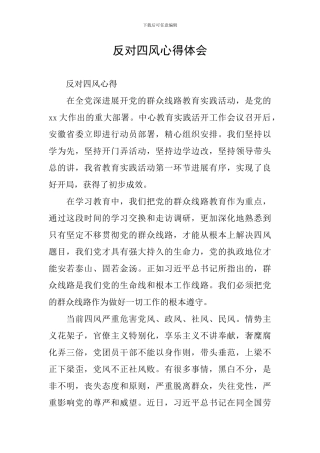 反对四风心得体会