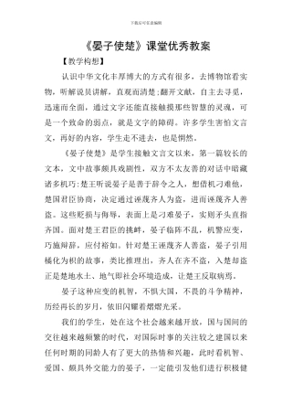 《晏子使楚》课堂优秀教案
