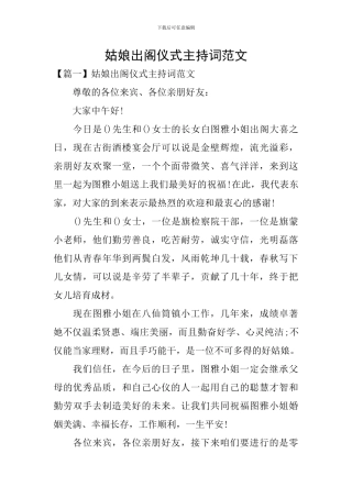 姑娘出阁仪式主持词范文