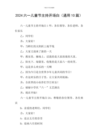 2024六一儿童节主持开场白