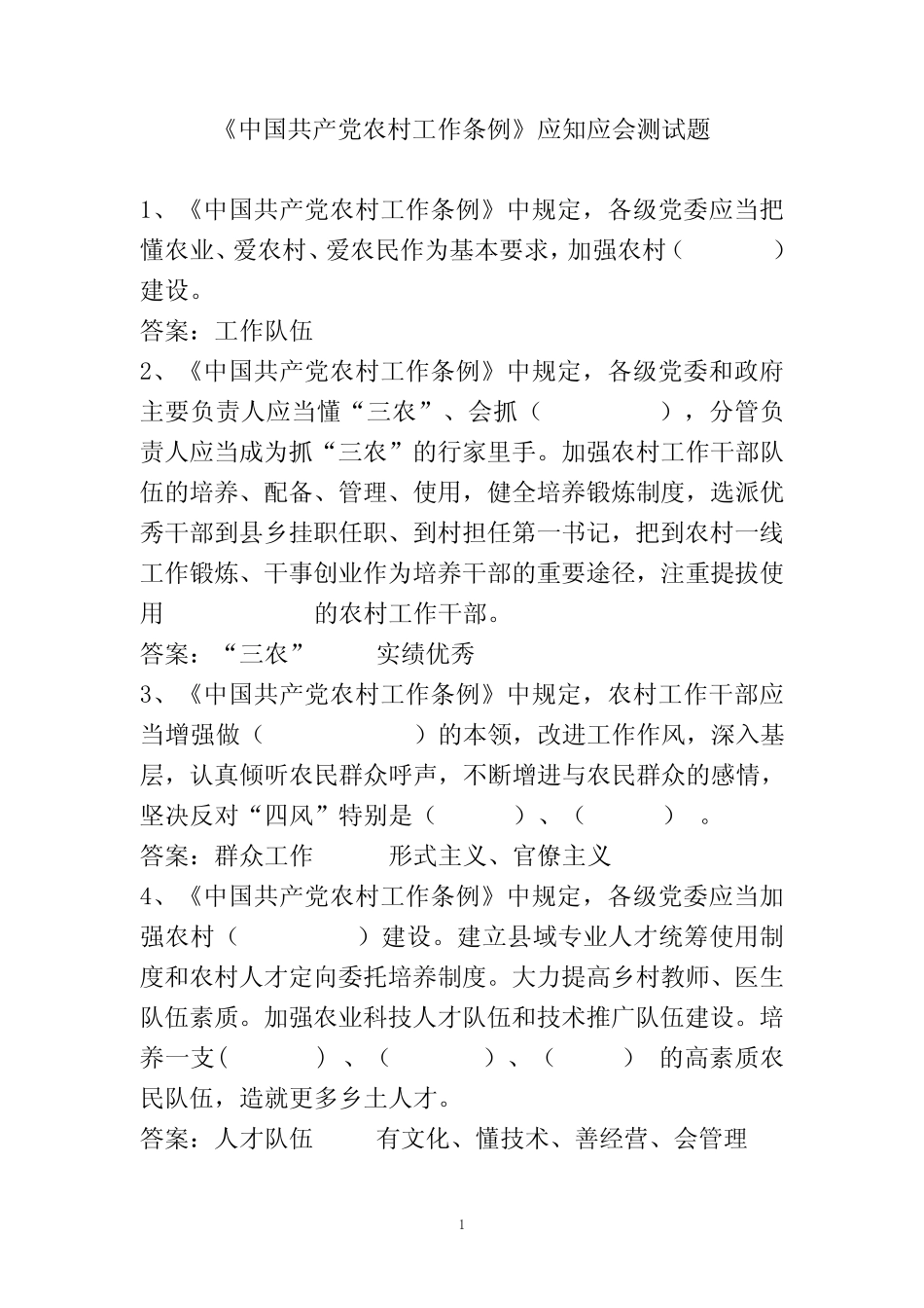 中国共产党农村工作条例应知应会测试题 _第1页