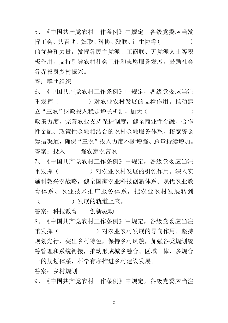 中国共产党农村工作条例应知应会测试题 _第2页