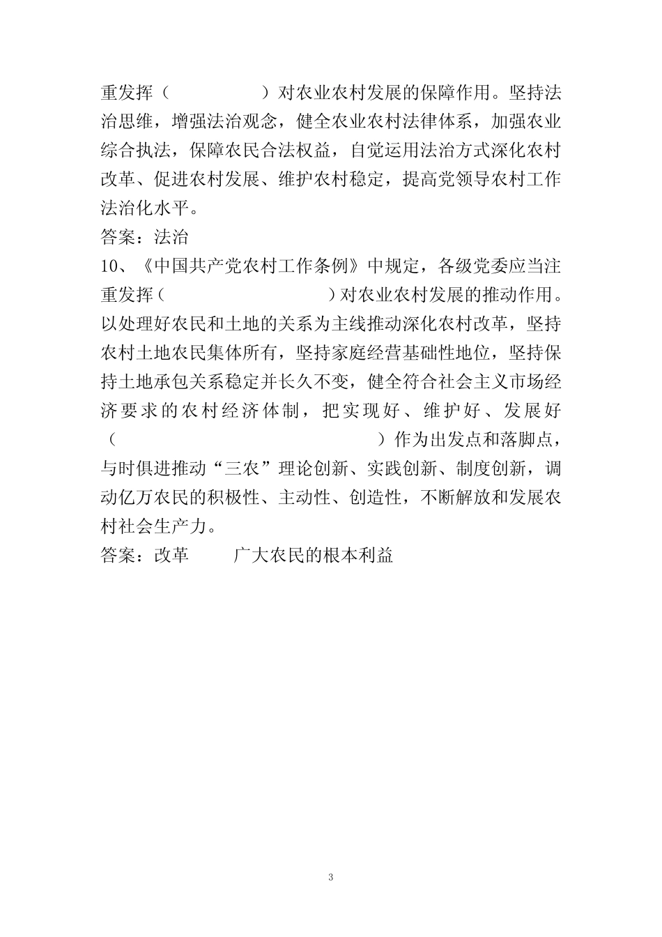 中国共产党农村工作条例应知应会测试题 _第3页