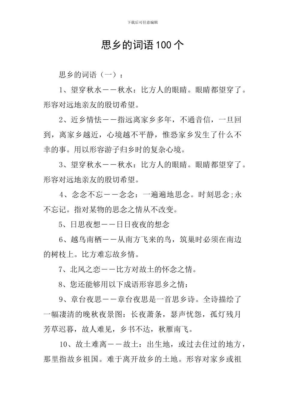 思乡的词语100个_第1页