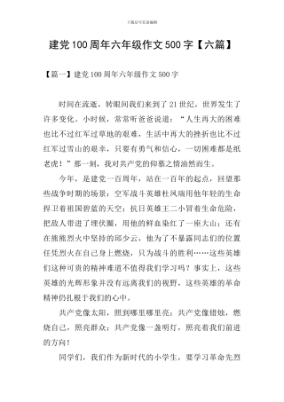 建党100周年六年级作文500字