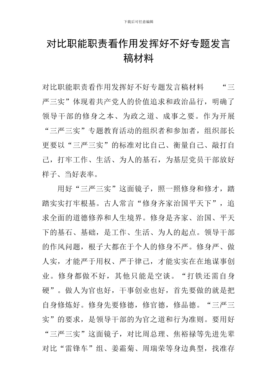 对照职能职责看作用发挥好不好专题发言稿材料_第1页