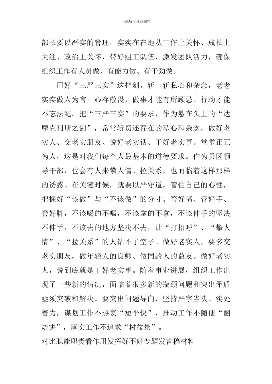 对照职能职责看作用发挥好不好专题发言稿材料_第3页