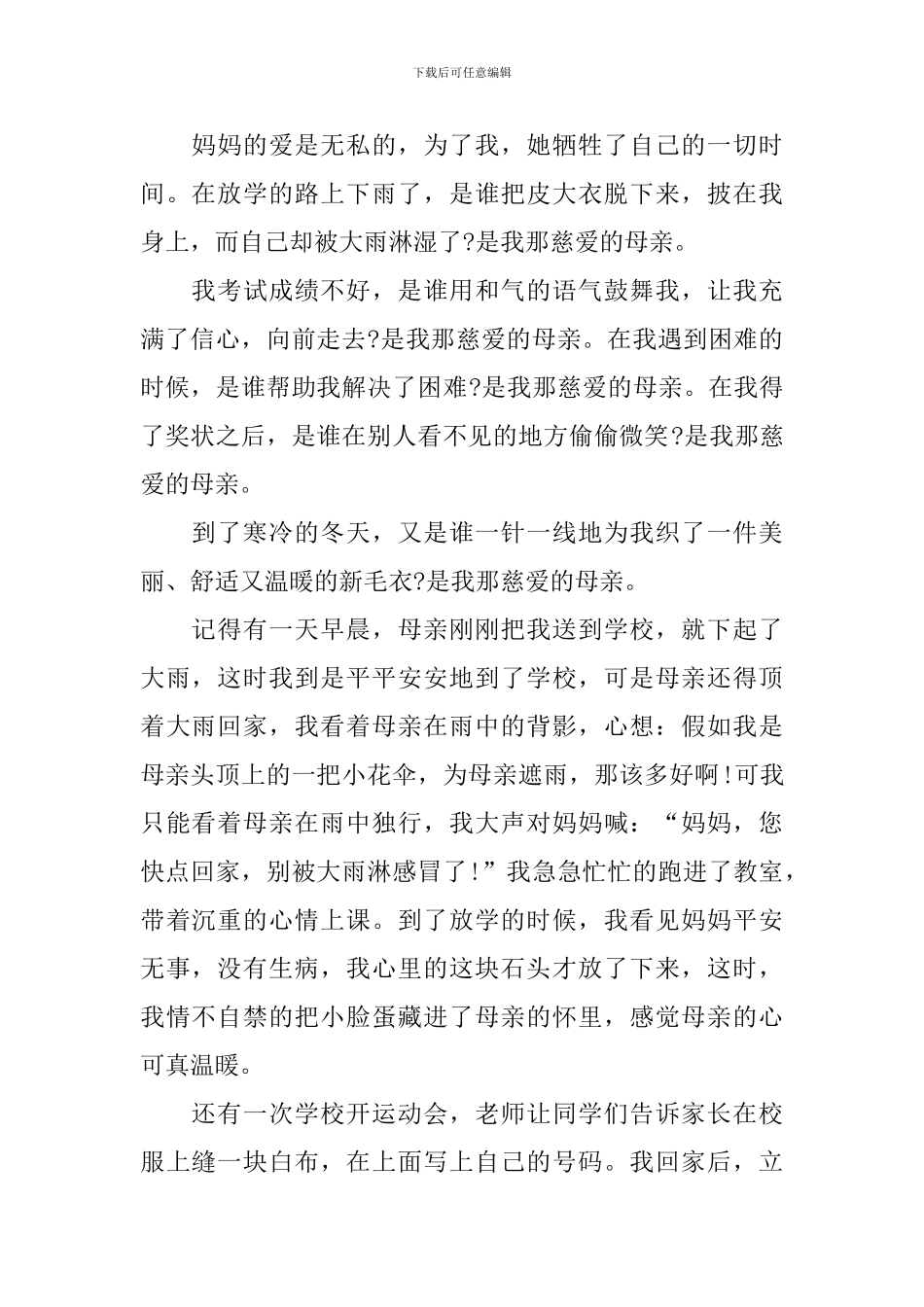 关于母亲节的初二作文800字_第3页