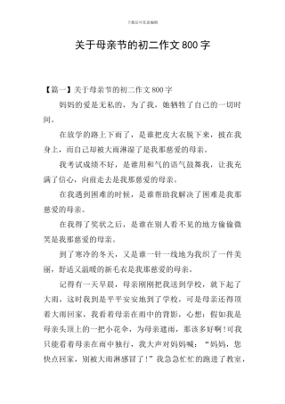 关于母亲节的初二作文800字