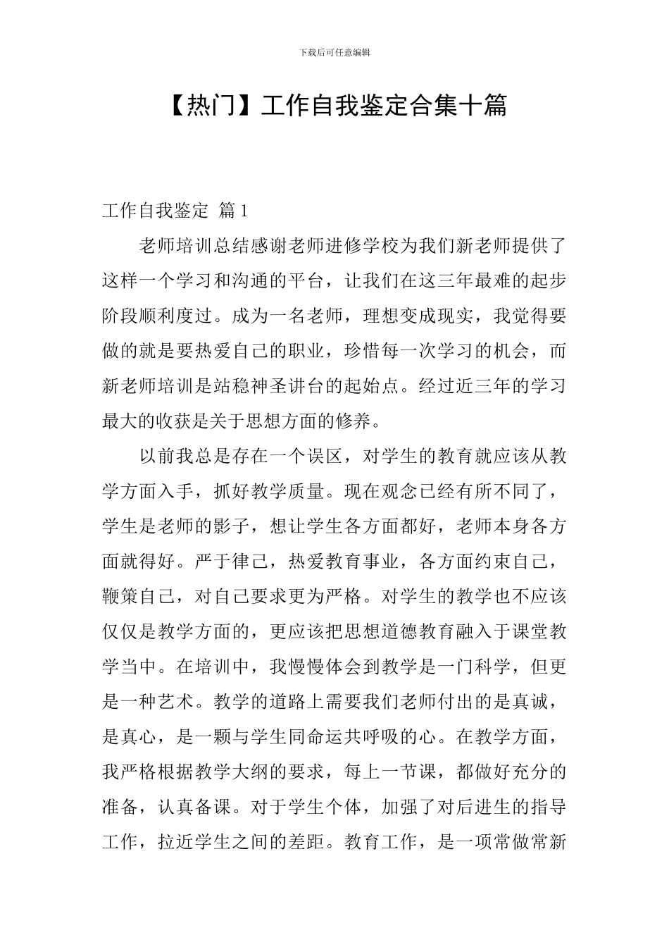 工作自我鉴定合集十篇_第1页
