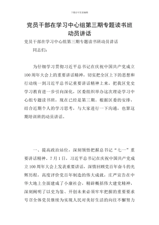党员干部在学习中心组第三期专题读书班动员讲话