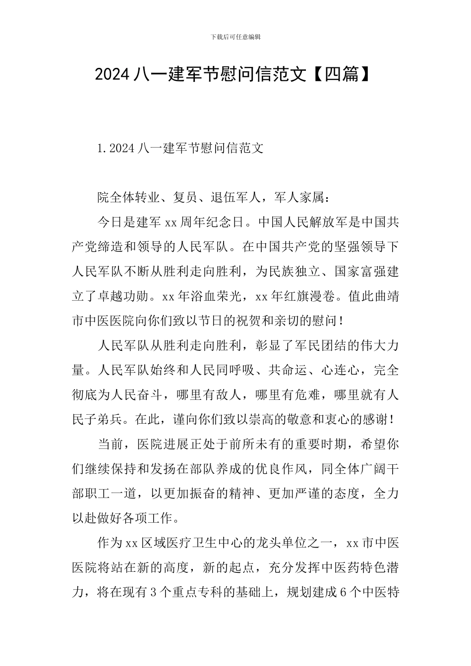 2024八一建军节慰问信范文_第1页